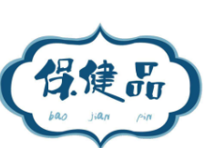 保健品行業發展現狀趨勢分析市場調查報告