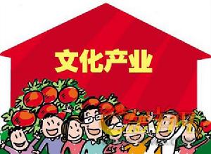文化產(chǎn)業(yè)振興規(guī)劃 把握文化產(chǎn)業(yè)創(chuàng)新規(guī)劃發(fā)展特點(diǎn)和規(guī)律