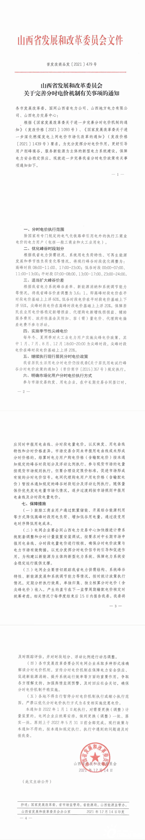 山西電價上浮60%，擴大峰谷價差3.6：1