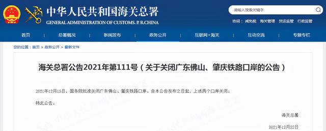 海關總署：國務院批準關閉廣東佛山、肇慶鐵路口岸